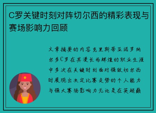 C罗关键时刻对阵切尔西的精彩表现与赛场影响力回顾
