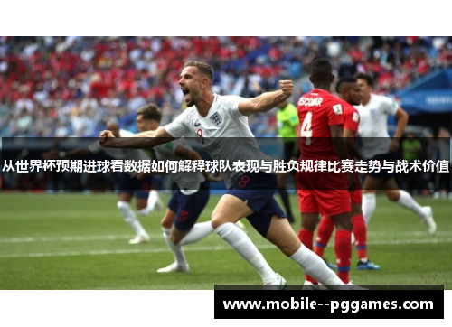 从世界杯预期进球看数据如何解释球队表现与胜负规律比赛走势与战术价值