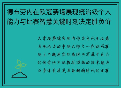 德布劳内在欧冠赛场展现统治级个人能力与比赛智慧关键时刻决定胜负价值