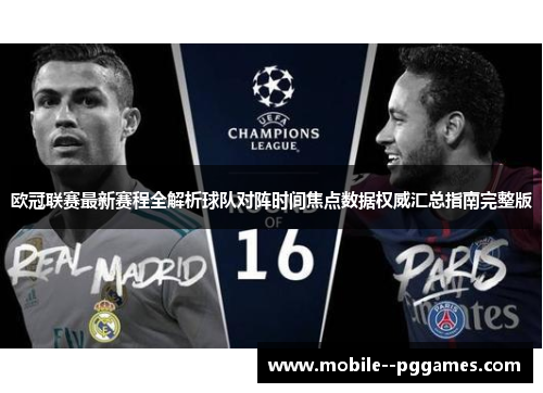 欧冠联赛最新赛程全解析球队对阵时间焦点数据权威汇总指南完整版
