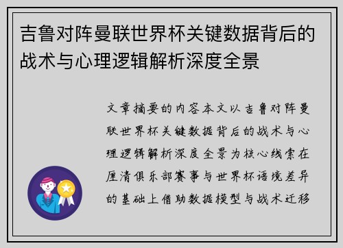 吉鲁对阵曼联世界杯关键数据背后的战术与心理逻辑解析深度全景 吉鲁对阵曼联世界杯关键数据背后的战术与心理逻辑解析深度全景