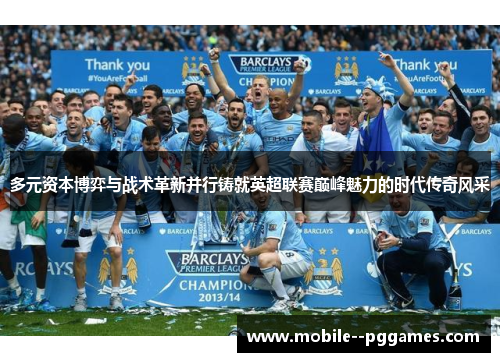 多元资本博弈与战术革新并行铸就英超联赛巅峰魅力的时代传奇风采 多元资本博弈与战术革新并行铸就英超联赛巅峰魅力的时代传奇风采