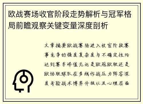 欧战赛场收官阶段走势解析与冠军格局前瞻观察关键变量深度剖析