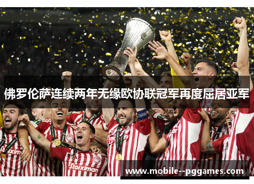 佛罗伦萨连续两年无缘欧协联冠军再度屈居亚军 佛罗伦萨连续两年无缘欧协联冠军再度屈居亚军