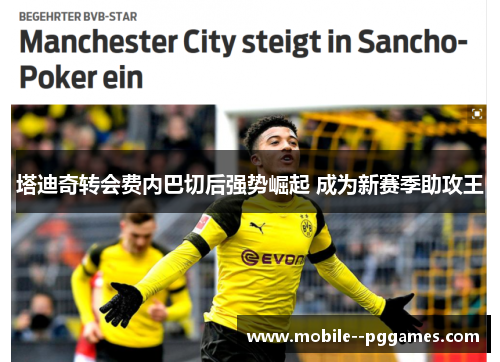 塔迪奇转会费内巴切后强势崛起 成为新赛季助攻王