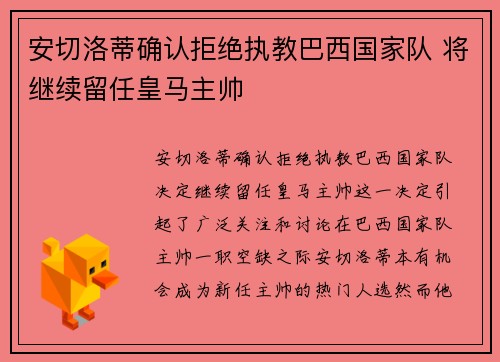 安切洛蒂确认拒绝执教巴西国家队 将继续留任皇马主帅 安切洛蒂确认拒绝执教巴西国家队 将继续留任皇马主帅