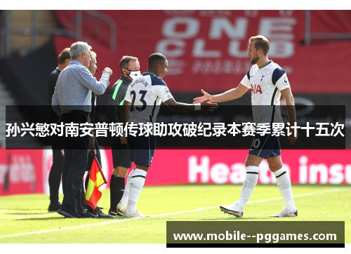 孙兴慜对南安普顿传球助攻破纪录本赛季累计十五次 孙兴慜对南安普顿传球助攻破纪录本赛季累计十五次