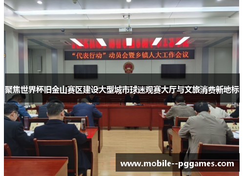 聚焦世界杯旧金山赛区建设大型城市球迷观赛大厅与文旅消费新地标