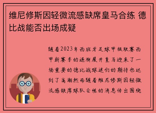 维尼修斯因轻微流感缺席皇马合练 德比战能否出场成疑
