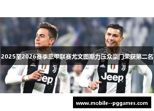 2025至2026赛季意甲联赛尤文图斯力压众豪门荣获第二名