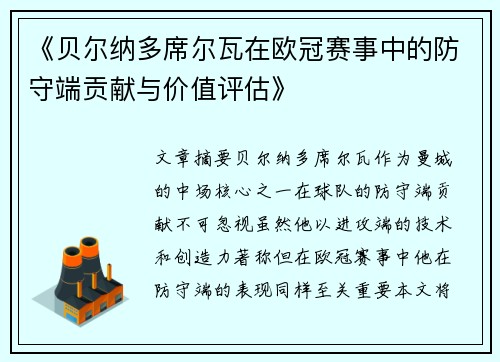 《贝尔纳多席尔瓦在欧冠赛事中的防守端贡献与价值评估》
