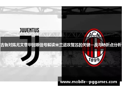 吉鲁对阵尤文意甲回暖信号解读米兰进攻复苏的关键一战与转折点分析
