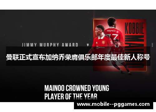 曼联正式宣布加纳乔荣膺俱乐部年度最佳新人称号