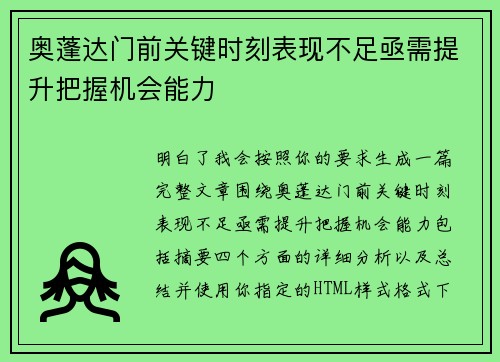 奥蓬达门前关键时刻表现不足亟需提升把握机会能力