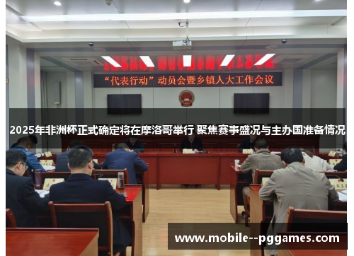 2025年非洲杯正式确定将在摩洛哥举行 聚焦赛事盛况与主办国准备情况