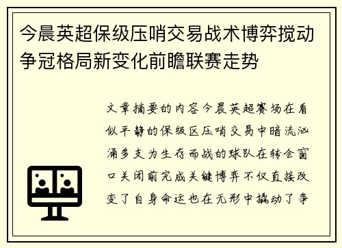 今晨英超保级压哨交易战术博弈搅动争冠格局新变化前瞻联赛走势