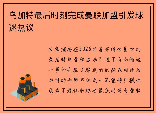 乌加特最后时刻完成曼联加盟引发球迷热议