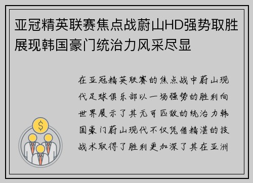 亚冠精英联赛焦点战蔚山HD强势取胜展现韩国豪门统治力风采尽显