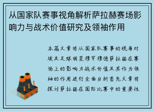 从国家队赛事视角解析萨拉赫赛场影响力与战术价值研究及领袖作用