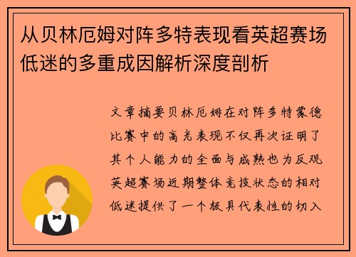 从贝林厄姆对阵多特表现看英超赛场低迷的多重成因解析深度剖析