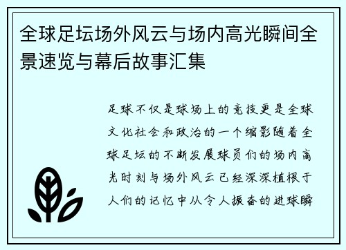 全球足坛场外风云与场内高光瞬间全景速览与幕后故事汇集
