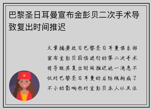 巴黎圣日耳曼宣布金彭贝二次手术导致复出时间推迟