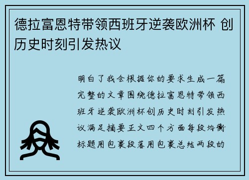 德拉富恩特带领西班牙逆袭欧洲杯 创历史时刻引发热议