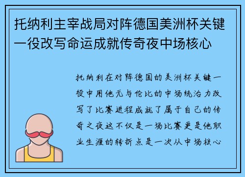 托纳利主宰战局对阵德国美洲杯关键一役改写命运成就传奇夜中场核心