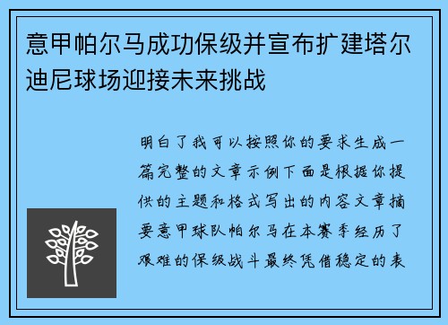 意甲帕尔马成功保级并宣布扩建塔尔迪尼球场迎接未来挑战