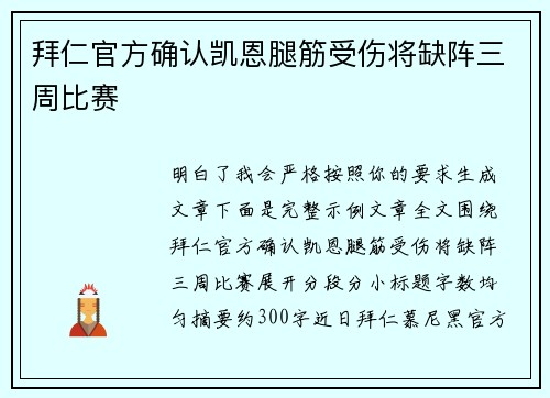 拜仁官方确认凯恩腿筋受伤将缺阵三周比赛