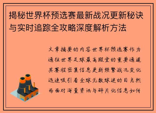 揭秘世界杯预选赛最新战况更新秘诀与实时追踪全攻略深度解析方法