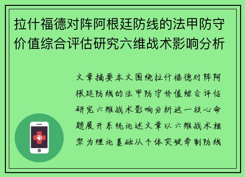 拉什福德对阵阿根廷防线的法甲防守价值综合评估研究六维战术影响分析