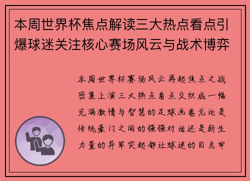 本周世界杯焦点解读三大热点看点引爆球迷关注核心赛场风云与战术博弈