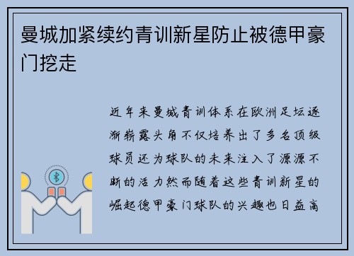 曼城加紧续约青训新星防止被德甲豪门挖走