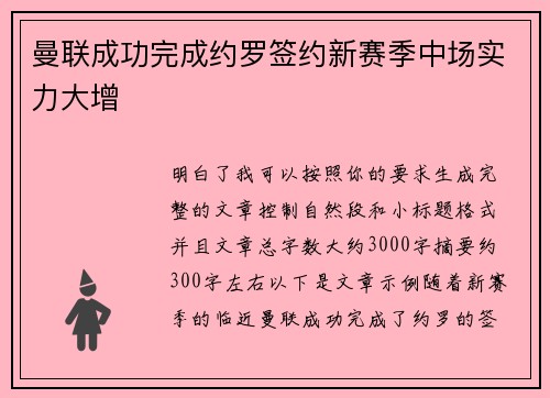 曼联成功完成约罗签约新赛季中场实力大增