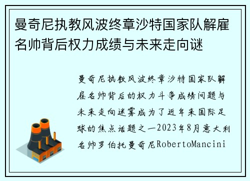 曼奇尼执教风波终章沙特国家队解雇名帅背后权力成绩与未来走向谜