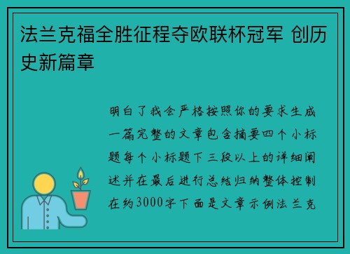 法兰克福全胜征程夺欧联杯冠军 创历史新篇章