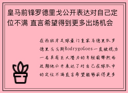 皇马前锋罗德里戈公开表达对自己定位不满 直言希望得到更多出场机会