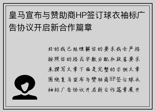 皇马宣布与赞助商HP签订球衣袖标广告协议开启新合作篇章