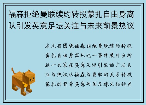 福森拒绝曼联续约转投蒙扎自由身离队引发英意足坛关注与未来前景热议