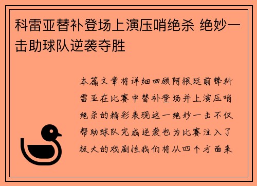 科雷亚替补登场上演压哨绝杀 绝妙一击助球队逆袭夺胜