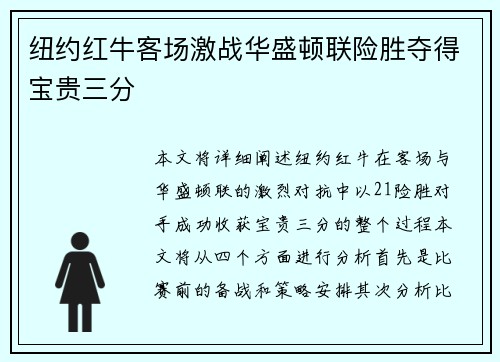 纽约红牛客场激战华盛顿联险胜夺得宝贵三分