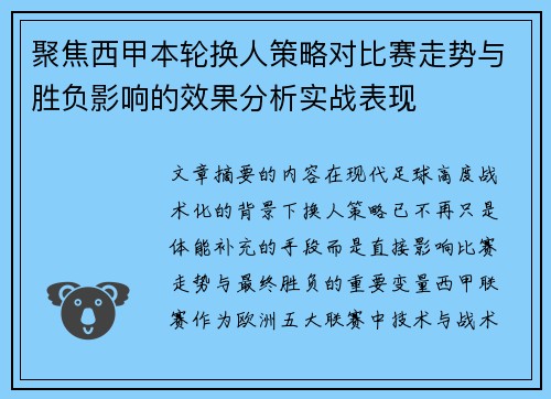聚焦西甲本轮换人策略对比赛走势与胜负影响的效果分析实战表现