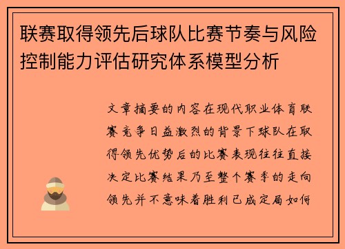 联赛取得领先后球队比赛节奏与风险控制能力评估研究体系模型分析