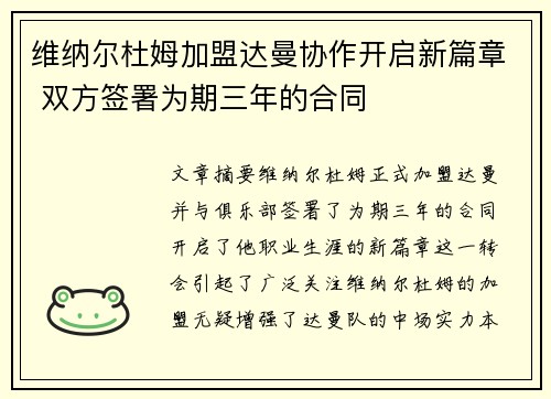 维纳尔杜姆加盟达曼协作开启新篇章 双方签署为期三年的合同
