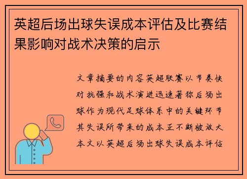 英超后场出球失误成本评估及比赛结果影响对战术决策的启示
