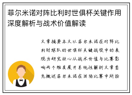菲尔米诺对阵比利时世俱杯关键作用深度解析与战术价值解读