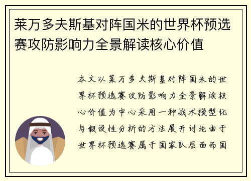 莱万多夫斯基对阵国米的世界杯预选赛攻防影响力全景解读核心价值