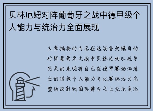 贝林厄姆对阵葡萄牙之战中德甲级个人能力与统治力全面展现