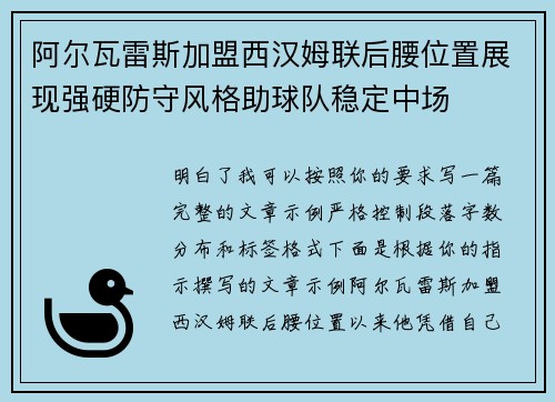 阿尔瓦雷斯加盟西汉姆联后腰位置展现强硬防守风格助球队稳定中场